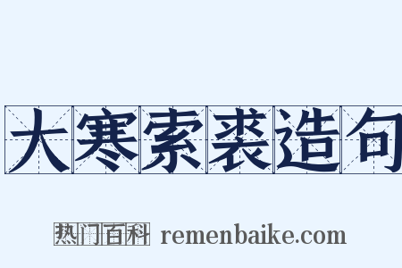 大寒索裘造句是什么意思的图片